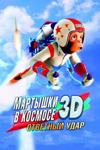 Мартышки в космосе: Ответный удар 3D постер