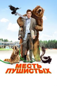 Месть пушистых смотреть онлайн - FanFilm4K Месть пушистых постер