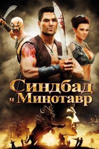 Синдбад и Минотавр смотреть онлайн - FanFilm4K Синдбад и Минотавр постер