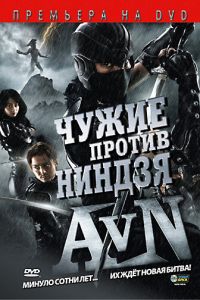Чужие против ниндзя смотреть онлайн - FanFilm4K Чужие против ниндзя постер