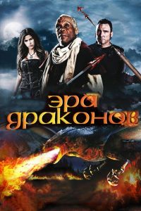Эра драконов смотреть онлайн - FanFilm4K Эра драконов постер