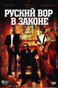 Русский вор в законе смотреть онлайн - FanFilm4K Русский вор в законе постер