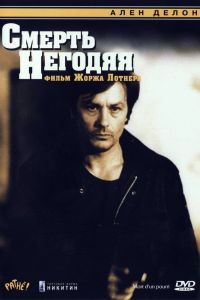 Смерть негодяя смотреть онлайн - FanFilm4K Смерть негодяя постер
