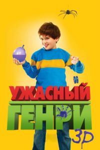 Ужасный Генри смотреть онлайн - FanFilm4K Ужасный Генри постер