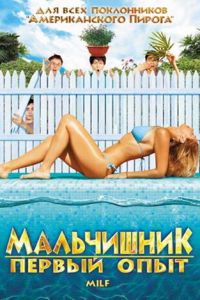 Мальчишник: Первый опыт смотреть онлайн - FanFilm4K Мальчишник: Первый опыт постер