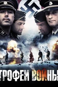 Трофеи войны смотреть онлайн - FanFilm4K Трофеи войны постер