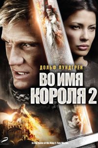 Во имя короля 2 смотреть онлайн - FanFilm4K Во имя короля 2 постер