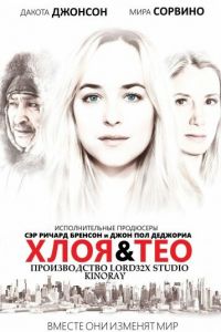 Хлоя и Тео смотреть онлайн - FanFilm4K Хлоя и Тео постер