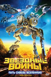 Звездные воины: Путь сквозь Вселенную смотреть онлайн - FanFilm4K Звездные воины: Путь сквозь Вселенную постер