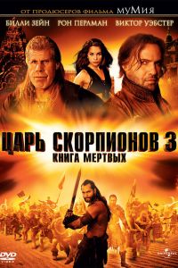 Царь скорпионов 3: Книга мертвых смотреть онлайн - FanFilm4K Царь скорпионов 3: Книга мертвых постер