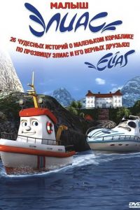  Элиас и морское сокровище  постер 4К