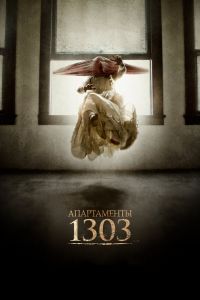 Апартаменты 1303 смотреть онлайн - FanFilm4K Апартаменты 1303 постер