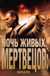 Ночь живых мертвецов: Начало смотреть онлайн - FanFilm4K Ночь живых мертвецов: Начало постер