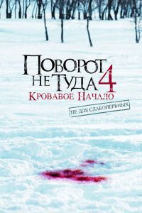 Поворот не туда 4: Кровавое начало смотреть онлайн - FanFilm4K Поворот не туда 4: Кровавое начало постер