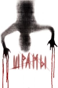 Шрамы 3D смотреть онлайн - FanFilm4K Шрамы 3D постер