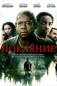 Покаяние смотреть онлайн - FanFilm4K Покаяние постер