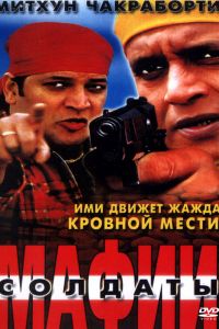Солдаты мафии смотреть онлайн - FanFilm4K Солдаты мафии постер
