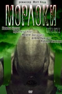 Морлоки смотреть онлайн - FanFilm4K Морлоки постер