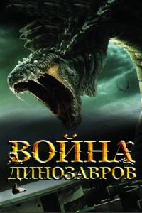 Война динозавров смотреть онлайн - FanFilm4K Война динозавров постер