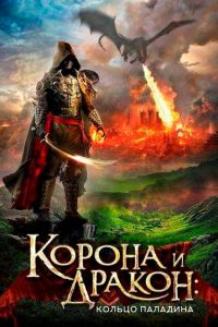 Корона и дракон смотреть онлайн - FanFilm4K Корона и дракон постер