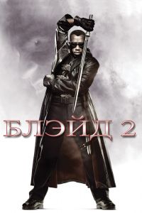 Блэйд 2 смотреть онлайн - FanFilm4K Блэйд 2 постер