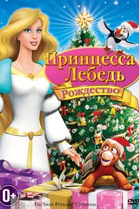 Принцесса-лебедь: Рождество смотреть онлайн - FanFilm4K Принцесса-лебедь: Рождество постер