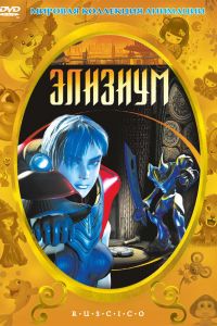 Элизиум постер 4К