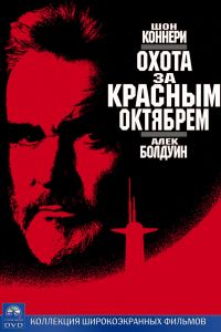 Охота за «Красным Октябрем» смотреть онлайн - FanFilm4K Охота за «Красным Октябрем» постер
