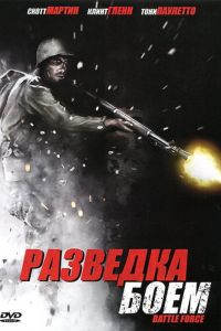 Разведка боем смотреть онлайн - FanFilm4K Разведка боем постер
