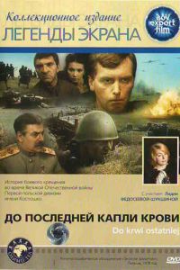 До последней капли крови смотреть онлайн - FanFilm4K До последней капли крови постер