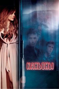 Каньоны смотреть онлайн - FanFilm4K Каньоны постер