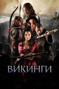Викинги смотреть онлайн - FanFilm4K Викинги постер