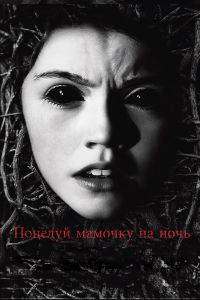 Поцелуй мамочку на ночь смотреть онлайн - FanFilm4K Поцелуй мамочку на ночь постер