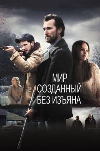 Мир, созданный без изъяна смотреть онлайн - FanFilm4K Мир, созданный без изъяна постер