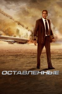  Оставленные  постер