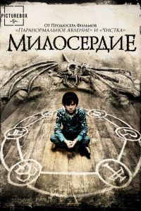 Милосердие смотреть онлайн - FanFilm4K Милосердие постер