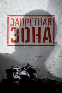 Запретная Зона 3D смотреть онлайн - FanFilm4K Запретная Зона 3D постер