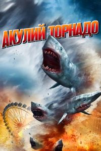  Акулий торнадо  постер