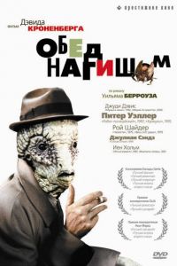 Обед нагишом смотреть онлайн - FanFilm4K Обед нагишом постер