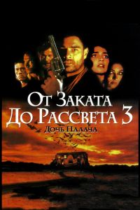От заката до рассвета 3: Дочь палача смотреть онлайн - FanFilm4K От заката до рассвета 3: Дочь палача постер