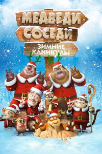 Медведи-соседи: Зимние каникулы смотреть онлайн - FanFilm4K Медведи-соседи: Зимние каникулы постер