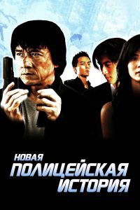 Новая полицейская история смотреть онлайн - FanFilm4K Новая полицейская история постер