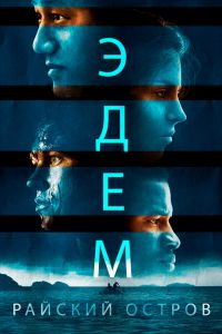 Эдем смотреть онлайн - FanFilm4K Эдем постер