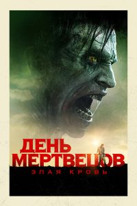 День мертвецов: Злая кровь смотреть онлайн - FanFilm4K День мертвецов: Злая кровь постер