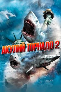 Акулий торнадо 2 смотреть онлайн - FanFilm4K Акулий торнадо 2 постер