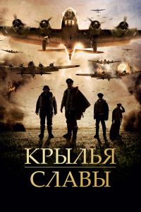 Крылья славы смотреть онлайн - FanFilm4K Крылья славы постер