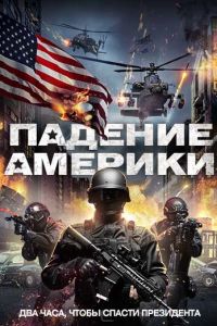 Падение Америки смотреть онлайн - FanFilm4K Падение Америки постер
