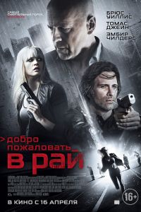 Добро пожаловать в рай смотреть онлайн - FanFilm4K Добро пожаловать в рай постер