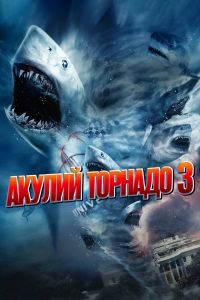 Акулий торнадо 3 смотреть онлайн - FanFilm4K Акулий торнадо 3 постер