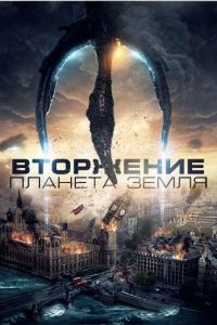 Вторжение: Планета Земля смотреть онлайн - FanFilm4K Вторжение: Планета Земля постер